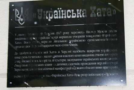 В Херсоне открыли мемориальную доску в честь культурного общества "Украинская хата".