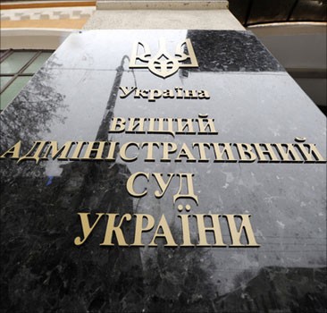 Высший административный суд побоялся передавать Верховному суду жалобу на Януковича