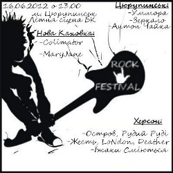 16 июня в Цюрупинске пройдет благотворительный рок-фестиваль