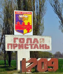 В Голой Пристани хотят избавится от статуса города областного подчинения