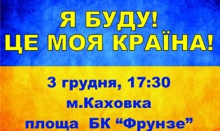 Завтра в Каховке пройдет свой Евромайдан