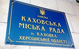 Депутаты Каховского горсовета приняли обращение к Януковичу со второй попытки