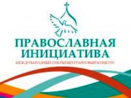 Объявлены победители конкурса «Православная инициатива 2013-2014»