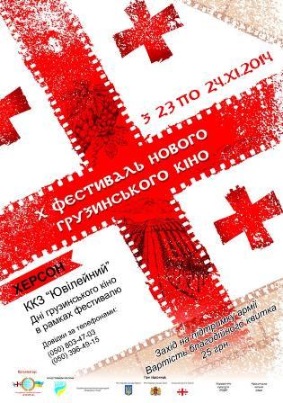Благотворительное мероприятие в помощь армии - Дни Х фестиваля нового грузинского кино в Херсоне