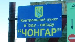 КП "Чонгар"перенесут ближе к границе с Крымом