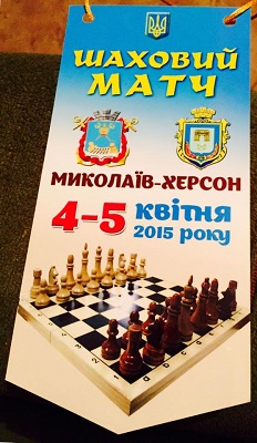 Херсонцы сегодня обыграли шахматистов Николаева