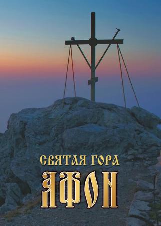 В Херсоне священники издали книгу «Святая Гора Афон»