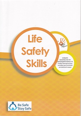 Херсонская академия непрерывного образования совместно с УВК «Школа гуманитарного труда»  выпустили пособие по английскому языку «Life  Safety  Skills»