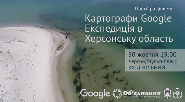 Фильм «Картографы Google. Експедиция в Херсонскую область» появился в YouTube