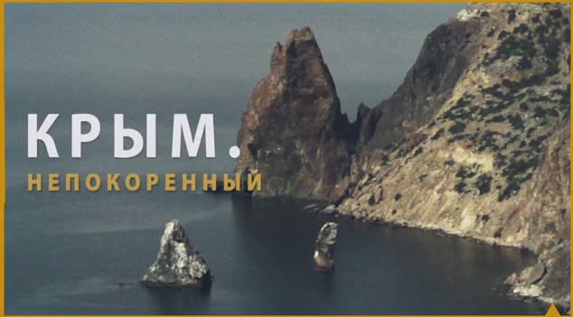 Крым.Непокоренный