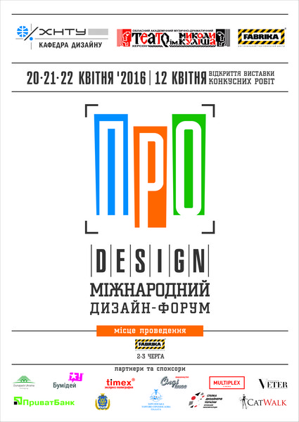 20 по 22 апреля в Херсоне пройдет Международный дизайн-форум «ПроDESIGN»