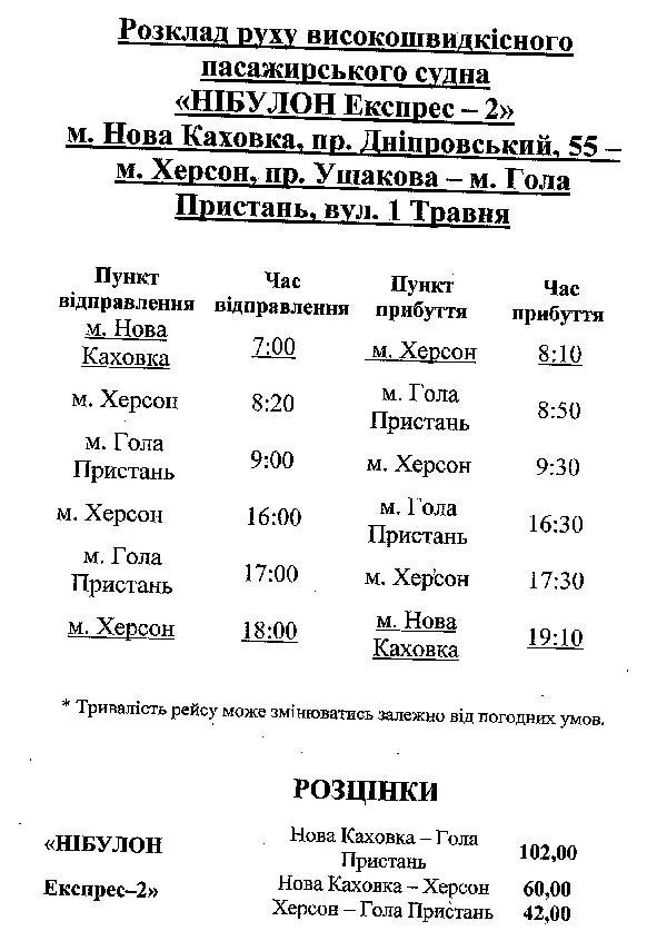 Расписание движения судна “Нибулон Экспресс-2”