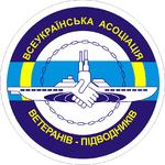 В Херсоне проходит V конгресс «Всеукраинской Ассоциации ветеранов-подводников»