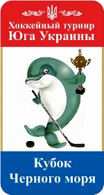 Хоккейный турнир на Кубок «Черное море» 2011–2012 стартует в Херсоне 22 октября