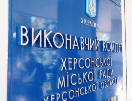 Антимонопольный комитет Украины обязал Херсонский горисполком прекратить антиконкурентные действия