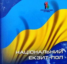 На прламентских выборах в Украине будет не менее четырех exit-poll