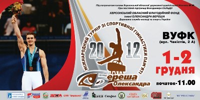 1-2 декабря в Херсоне пройдет турнир Александра Береша
