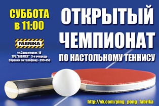 На ТРЦ «FABRIKA» начинаются еженедельные турниры по настольному теннису