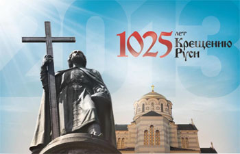 План празднования 1025-летия Крещения Руси в Херсоне