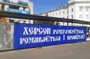 «Херсон розбудовується, розвивається і…процвітає»?