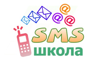 Хлебодаровская школа общается с родителями посредством СМС