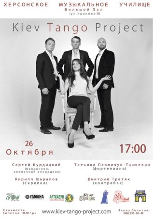 Завтра в Херсоне выступит Kiev Tango Progect