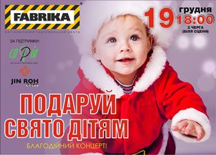 В ТРЦ «Фабрика» 19 декабря состоится Благотворительный концерт «Подари праздник детям»