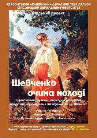 В херсонском театре кукол покажут Шевченко глазами молодежи