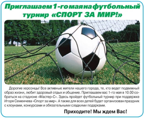 1 мая в Херсоне состоится футбольный турнир "Спорт за мир"