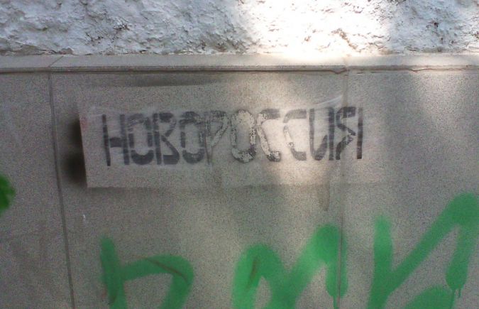 В Херсоне расписали стены под кривой трафарет "Новороссией"