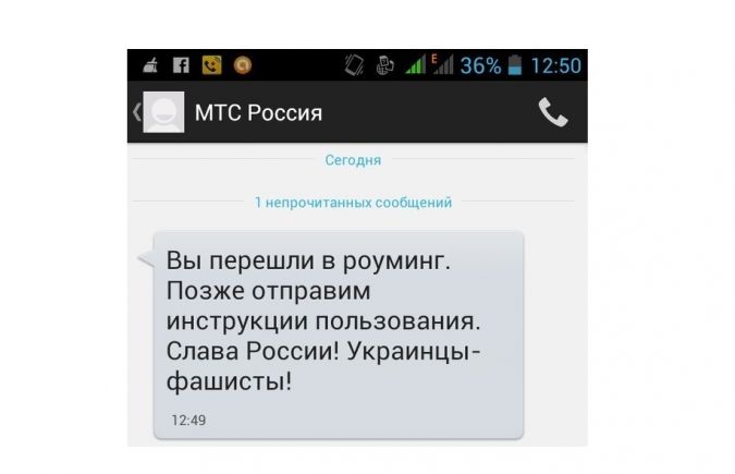 Жители Херсонской области получают провокационные смс от МТС Россия