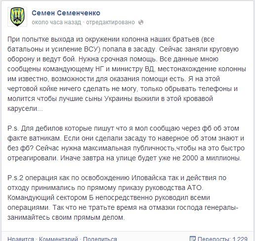 Семенченко сообщил, что военные попали в засаду под Иловайском