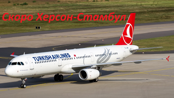 Турецкие Авиалинии начинают осуществлять прямой рейс Стамбул – Херсон