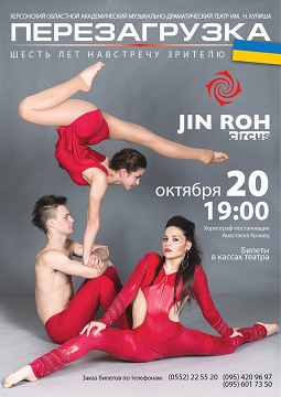 Эстрадно-цирковая студия «Jin Roh» приглашает на повтор шоу «Перезагрузка»