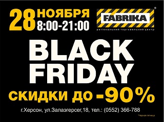 Сегодня в ТРЦ "Фабрика" состоится BLACK FRIDAY