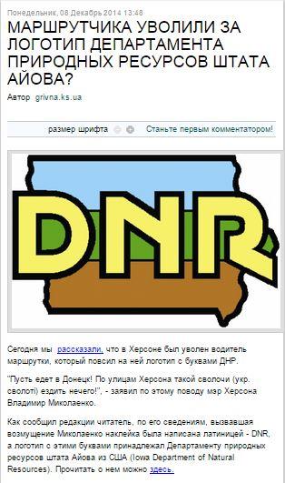 СМИ: Надпись "ДНР" в херсонской маршрутке - американский логотип?