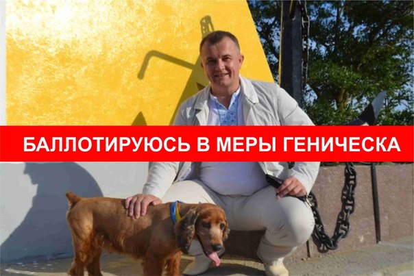 В Геническе уже известен первый кандидат в мэры города