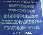 В Геничеаке 82 работника местного водоканала предупредили о увольнении