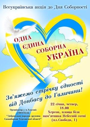 Завтра Херсон присоединится ко всеукраинской акции "Одна єдина соборна Україна"