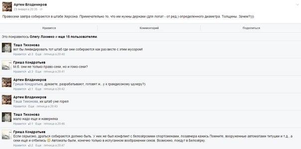 Херсонские антинационалисты обсуждают в сетях уничтожение «Правого сектора»