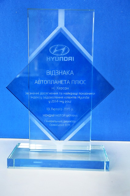 Официальный дилер Hyundai «Автопланета» лучший в Украине!