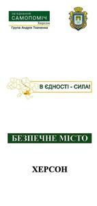 "Самопоміч" готовит для херсонцев буклет о чрезвычайных ситуациях