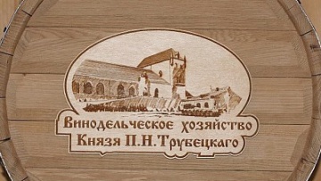 "Винодельческое хозяйство Князя Трубецкого" закончило прошлый год с убытком в 3,1 млн грн