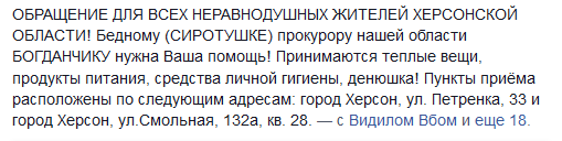 Прокурору Подубинскому херсонцы начали собирать гуманитарку