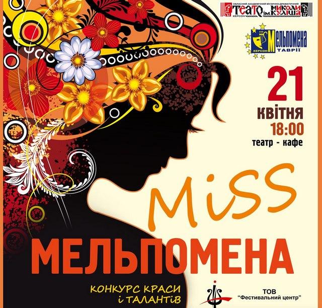 В Херсоне готовится IV конкурс красоты и таланта «Miss Melpomena»