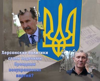 Имена херсонских политиков превратились в бренды всеукраинских партий?
