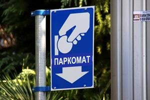 Деньги за парковки в Херсоне уходят в тень?