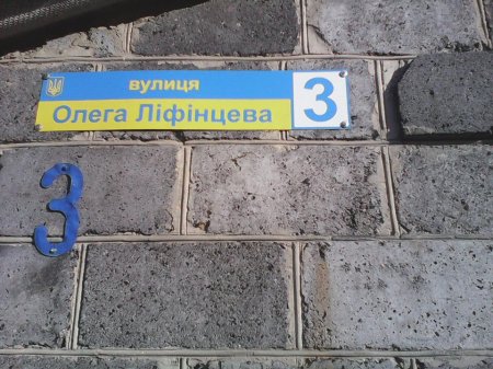 В Каховке улица Школьная теперь носит имя Олега Лифинцева