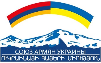 3 июля в Херсоне состоится ІІ конференция Союза армян Украины
