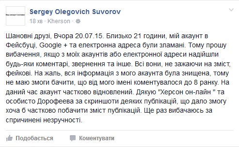 Замначальника Херсонской облэкоинспекции Суворов заявляет о взломе его аккаунта в Facebook